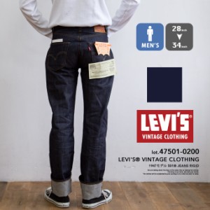 【 Levi's リーバイス 】 LEVI'S VINTAGE CLOTHING 1947年モデル 501 セルビッジデニム 47501-0200 / リーバイス ヴィンテージ 501xx 復