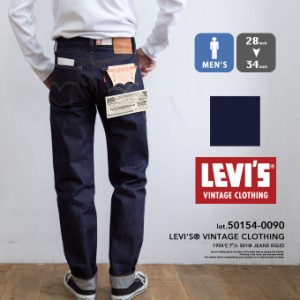 【 Levi's リーバイス 】 LEVI'S VINTAGE CLOTHING 1954年モデル 501 セルビッジデニム 50154-0090 / リーバイス 501xx 501ZXX レプリカ 