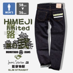 「 MOMOTARO JEANS 桃太郎ジーンズ 」 JEANSSTATION別注モデル『姫路 其の弐』 出陣レーベル スリム ストレート デニムパンツ 0205JS-2 /