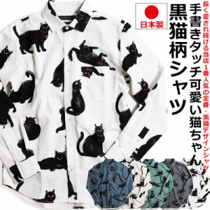 【VINTAGE EL】 黒ネコ柄  長袖シャツ メンズ 黒猫 猫柄 派手柄 猫 CAT ねこ 柄シャツ カジュアル 日本製