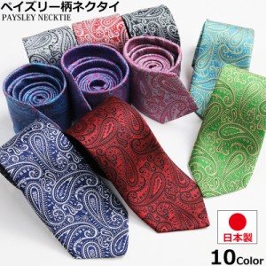 日本製 ペイズリー柄 ネクタイ 幅70ｍｍ ベーシックサイズ フォーマル ビジネス フォーマル 結婚式 二次会