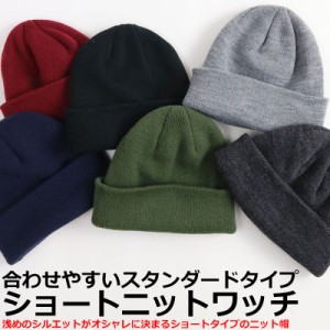 ショートタイプ ニット キャップ ワッチ ニット帽 フィッシャーマン メンズ 帽子 HAT 秋 冬