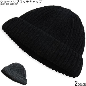 ショートタイプ ニット キャップ ワッチ ニット帽 ダークカラー メンズ レディース 帽子 HAT 秋 冬