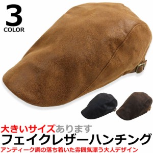 アンティーク加工 フェイクレザー ハンチング キャップ メンズ 大きいサイズ ＢＩＧサイズ CAP HAT 帽子 鳥打帽 ベレー帽 58CM 59CM 60CM