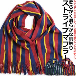 ストライプ ニット マフラー ストール メンズ レディース カレッジストライプ ラッセルマフラー ビジネス 仕事用 防寒 通勤 通学