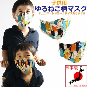 子供用 ネコ柄 マスク 子供 マスク 猫柄 ゆるねこ 夏 マスク 夏用マスク 日本製 布マスク 洗える ファッションマスク ねこ 在庫有り 小さ