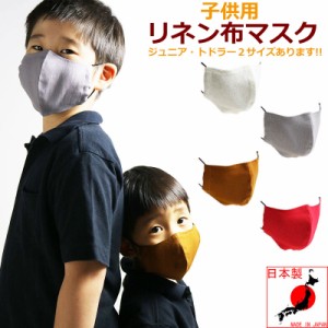 子供用 夏 マスク 夏用 麻 リネン 日本製 布マスク 在庫有り 洗える 洗濯 ファッションマスク オシャレ 小さめ 大きめ
