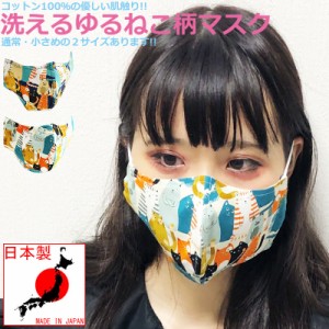 ネコ柄 マスク 猫柄 ゆるねこ 日本製 夏用マスク 洗える 抗菌 防臭 おしゃれ かわいい ねこ 大人 小さめ 大きめ