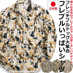  フレブルいっぱい ブヒ 柄シャツ 長袖シャツ メンズ フレンチブルドッグ柄 日本製 犬柄 いぬ柄 イヌ柄 アニマル