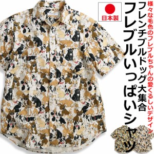 フレブルいっぱい ブヒ 柄シャツ 半袖シャツ メンズ フレンチブルドッグ柄 日本製 犬柄 いぬ柄 イヌ柄 アニマル