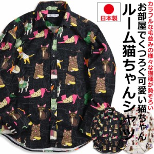 ルームねこちゃん柄 長袖シャツ メンズ 猫柄 シャツ 柄シャツ  動物柄 日本製　VINTAGE EL