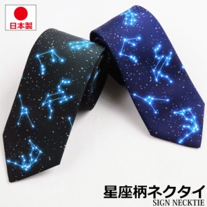 星空 星座 ネクタイ メンズ レディース 7cm 70ｍｍ 日本製 ブラック ブルー 宇宙