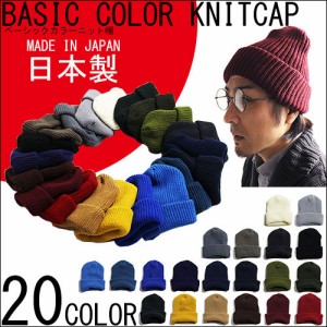 日本製 スタンダード ニットキャップ ニット帽 ワッチャップ CAP メンズ帽子 ビーニー