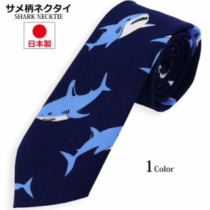サメ柄 ネクタイ 日本製 6cm幅 細め ナロータイ 紳士 メンズ シャーク 鮫柄 ビジネス ユニフォーム スリムタイ ネクタイ