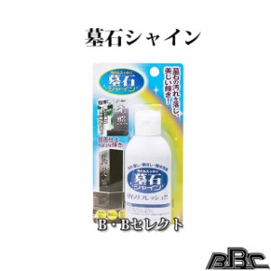 墓石シャイン　TU341(掃除 掃除用品 掃除用具 汚れ落とし  掃除グッズ  )