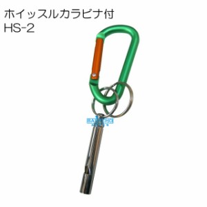 中林製作所 HS-2　ホイッスルカラビナ付(ホイッスル ストラップ 笛 便利グッズ アウトドア アウトドア用品 アウトドアグッズ キャンプ グ