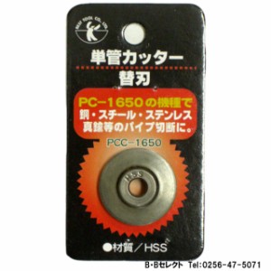 単管カッター用替刃（PC1650用）　　PCC-1650〜単管カッター替刃〜
