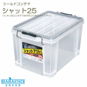 送料無料 シールドコンテナ シャット25 SLC-25C(工具箱 ツールボックス 道具箱 プラスチック 工具入れ 収納ボックス 道具 おしゃれ 工具 