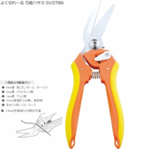 よく切れ〜る 万能ハサミ SV3789( はさみ グッズ 農作業 便利 ガーデニング 手入れ 庭 園芸用品 ハサミ ガーデン用品 鋏 枝切りハサミ 万