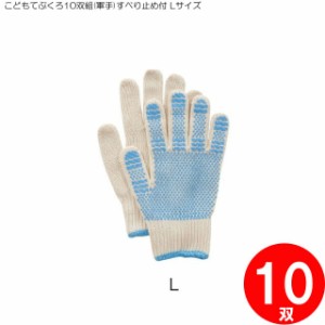 送料無料 G638-L こどもてぶくろ10双組(軍手)すべり止め付 Lサイズ 子供軍手 こども 軍手 すべり止め(手袋 作業 グローブ B・Bセレクト 