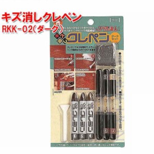 RKK-02　キズ消しクレペン（ダーク）