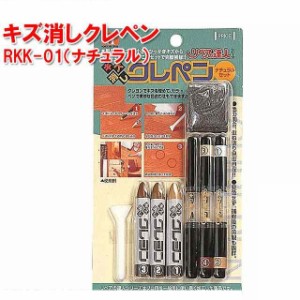RKK-01　キズ消しクレペン（ナチュラル）