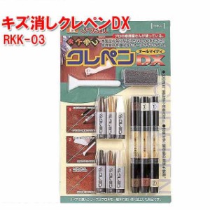 RKK-03　キズ消しクレペン　DX