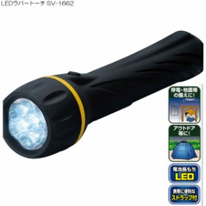LEDラバートーチ SV-1662(懐中電灯 防災 LEDライト 防災グッズ LEDハンディライト 防災用品 防災用 B・Bセレクト)