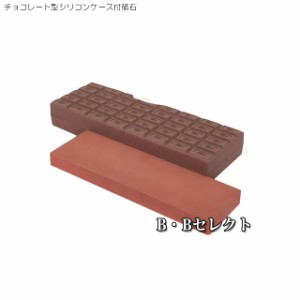 チョコレート型シリコンケース付砥石「チョコレー砥」QC-0011(砥石 包丁研ぎ 庖丁 刃物 ナイフ 可愛い かわいい おしゃれ おもしろ雑貨 