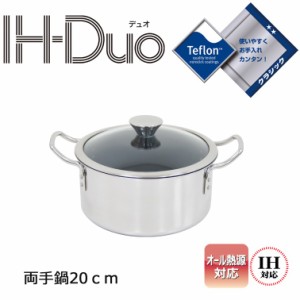 ウルシヤマ金属工業 IH-Duo デュオ 両手鍋 20cm（ 父の日 鍋 キッチン お手入れ 蓋付き ガス火 対応 オール熱源 深型 IH 結婚祝い ギフト