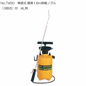 噴霧器4L用No7450　伸縮ノズル付　庭木、殺虫、消毒剤散布に噴霧器 手動式 蓄圧式 噴霧器 手動 噴霧器 ノズル 除草剤 噴霧器