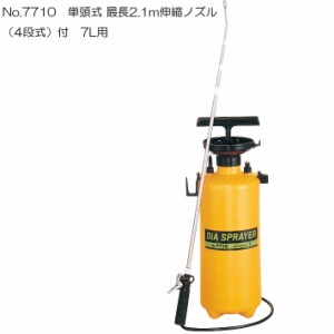 噴霧器7L用No7710　伸縮ノズル付　庭木、殺虫、消毒剤散布に噴霧器 手動式 蓄圧式 噴霧器 手動 噴霧器 ノズル 除草剤 噴霧器