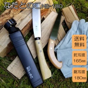 なたとのこ2丁組 NS180 〜なたとのこぎりがセット。アウトドアなど活躍してくれます〜( 登山 便利グッズ アウトドア キャンプ キャンプ用