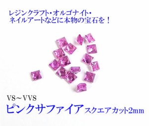 天然 AAAピンクサファイア/AAAイエローサファイア ルース レジン ネイルアート オルゴナイトに 本物の宝石を sapl001