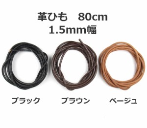 【本革】革ひも80cm 太さ1.5mm 5-kw15-80