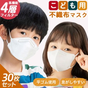 不織布マスク 30枚入り 立体 4層構造 で 韓国マスク kf94 と同形状  カラー マスク 子供 30枚 選べるサイズ  くすみカラー 立体 使い捨て