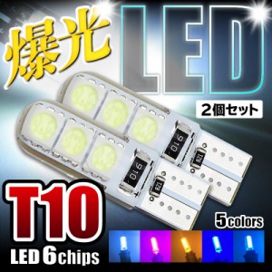 T10 LEDバルブ 6chip PVC製 樹脂バルブ 2個セット 全5色 ルームランプ ポジション ナンバー灯など 爆光 LEDバルブ