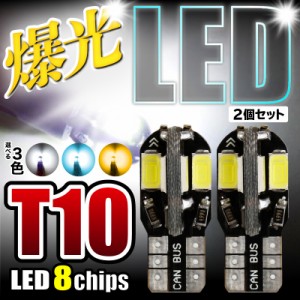 T10/T16 LEDバルブ 8連SMD 2個セット 12V キャンセラー内蔵 ウェッジ球 ポジションランプ クリアランスランプ ルームランプ ナンバー灯