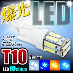 T10 LED バルブ ウェッジ球 1球売り SAMSUNG製 7020 10連 ポジションランプ ナンバー灯