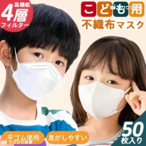 不織布マスク 50枚入り 立体 4層構造 で 韓国マスク kf94 と同形状  カラー マスク 子供 選べる くすみカラー 立体 使い捨て  レディース