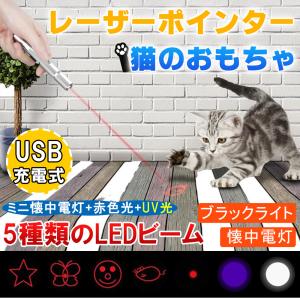 猫グッズ LED レーザーポインター ライト5種類 USB充電 ペット用品 おもちゃ ストレス解消 UVライト 楽しい