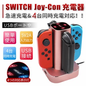 Nintendo Switch充電スタンド コントローラー充電 Joy Con充電 充電指示ランプ付き Usbケーブルで充電 4台同時充電可能 スイッチ コントの通販はau Wowma ワウマ Kuristore 商品ロットナンバー