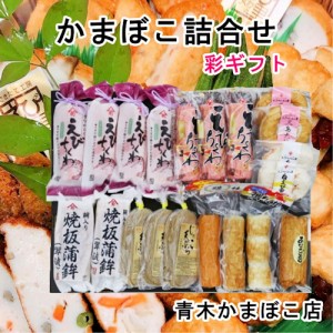 【魚介類 かまぼこ ちくわ 詰合せ】 愛媛県瀬戸内 青木かまぼこ店 かまぼこ ちくわ 魚介の詰合せ 手作りかまぼこ 彩ギフト