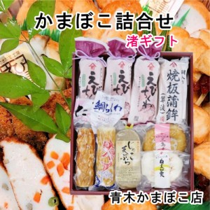 【魚介類 かまぼこ ちくわ 詰合せ】 愛媛県瀬戸内 青木かまぼこ店 かまぼこ ちくわ 魚介の詰合せ 手作りかまぼこ 渚ギフト