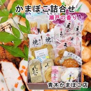 【魚介類 かまぼこ ちくわ 詰合せ】 愛媛県瀬戸内 青木かまぼこ店 かまぼこ ちくわ 魚介の詰合せ 手作りかまぼこ 瀬戸の香り