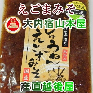 会津大内宿 金太郎そば 山本屋 ３年味噌とえごまで作った えごま十念みそ 山本屋自家製造【味噌 みそギフト グルメ】