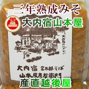 会津大内宿 金太郎そば 山本屋 ３年熟成した糀味噌 ３年みそ 1.2kg 山本屋自家製造 送料無料【味噌 みそ ギフト グルメ】