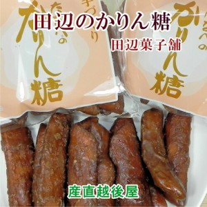 新潟県加茂市 田辺菓子舗 かりん糖 たなべのかりん糖 10本入 20個  送料無料【かりん糖 ギフト グルメ】