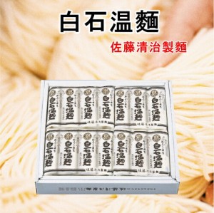 白石温麺 宮城県白石市 佐藤清治製麺 白石温麺詰合せ 特級白石温麺 白石温麺 100g14束ギフト箱 奥州白石温麺組合推奨品 送料無料【父の日