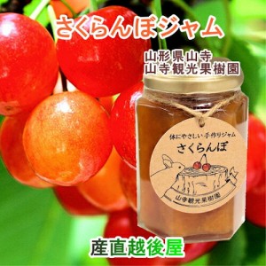 山寺観光果樹園 さくらんぼを丸ごと使ったジャム さくらんぼ100％ジャム 150g 2個 送料無料【ジャム ギフト ギフト】